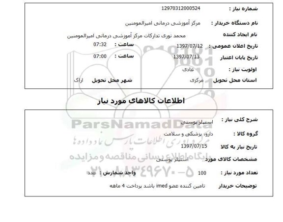 استعلام, استعلام استپلر پوستی 