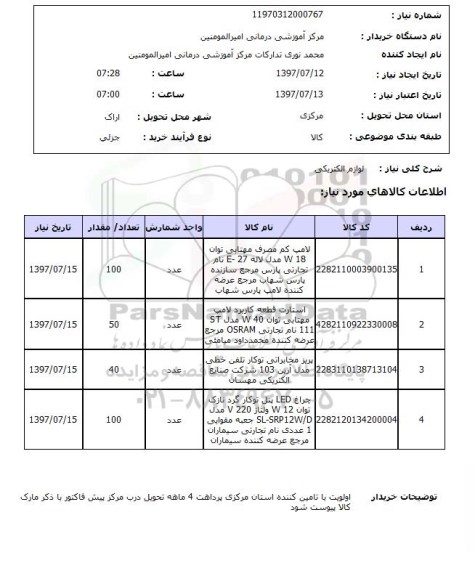 استعلام, استعلام لوازم الکتریکی