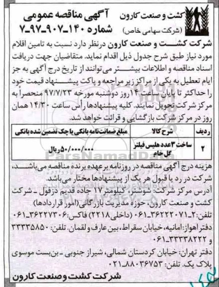 آگهی مناقصه عمومی, مناقصه ساخت 3 عدد هلیس فیلتر گل خام