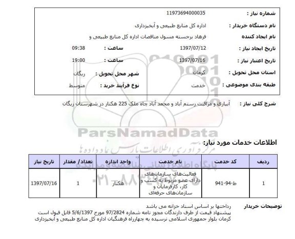 استعلام ,استعلام آبیاری و مراقبت
