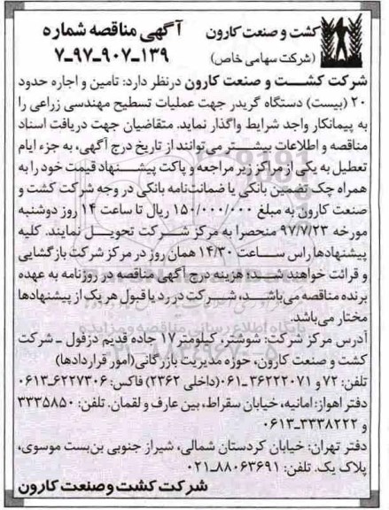 آگهی مناقصه عمومی, مناقصه تامین و اجاره حدود 20 (بیست) دستگاه گریدر