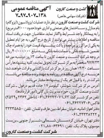 آگهی مناقصه عمومی, مناقصه عملیات ایزولاسیون (ایزوگام) بام منازل و ساختمان های صنعتی و اداری 
