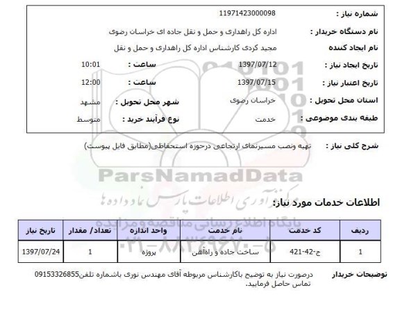 استعلام ,استعلام تهیه و نصب مسیرنمای ارتجاعی