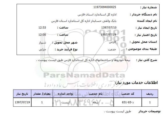 استعلام,استعلام بیمه خودروها و ساختمانهای اداره کل 