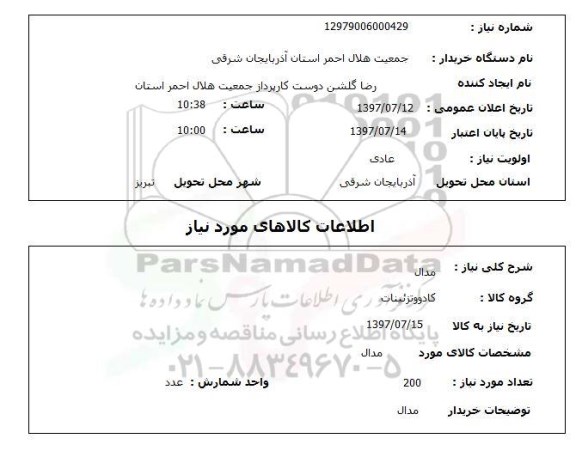 استعلام , استعلام مدال 
