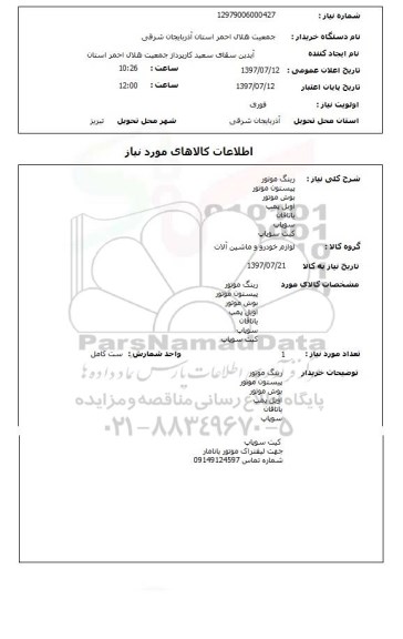 استعلام , استعلام رینگ موتور ....