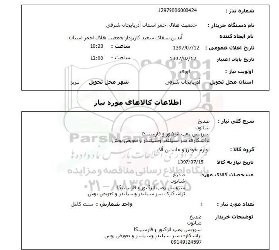 استعلام , استعلام ضدیخ - شاتون ...