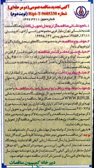 تجدید مناقصه, تجدید مناقصه خرید مجموعه دستگاه های سنجش و اندازه گیری ایزوتوپ های پایدار نوبت دوم