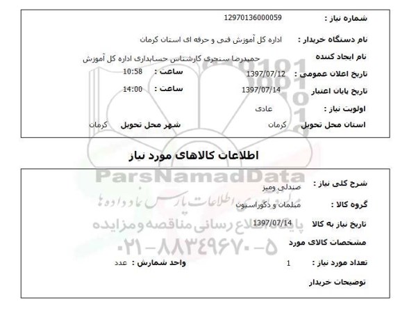 استعلام صندلی و میز 