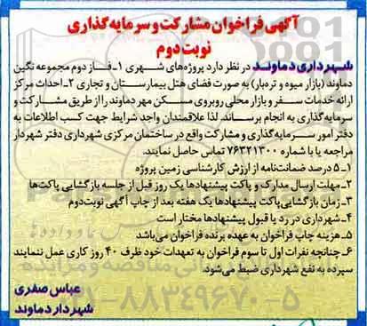 فراخوان, فراخوان فاز دوم مجموعه نگین - نوبت دوم 