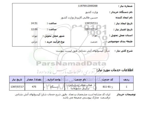 استعلام,استعلام شارژ کپسولهای آتش نشانی...