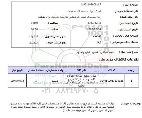 استعلام , استعلام خرید پیراهن، شلوار، فرنچ و شلوار