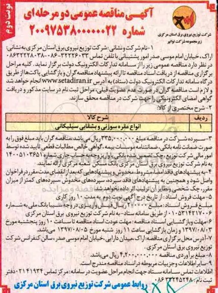آگهی مناقصه عمومی , مناقصه انواع مقره سوزنی و بشقابی سیلیکانی  - نوبت دوم 