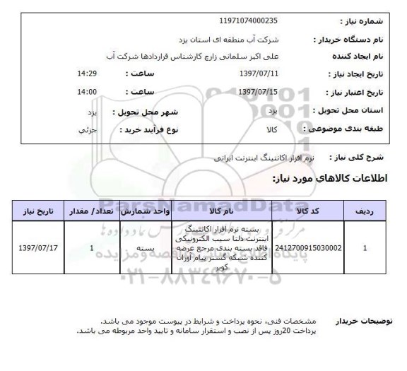 استعلام ,استعلام نرم افزار اکانتینگ اینترنت ایرانی