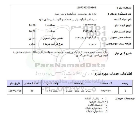 استعلام , استعلام اجاره مینی بوس جهت 5 اردوی ورزشی