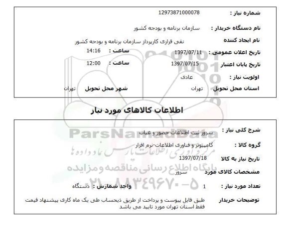 استعلام,استعلام سرور ثبت اطلاعات حضور و غیاب