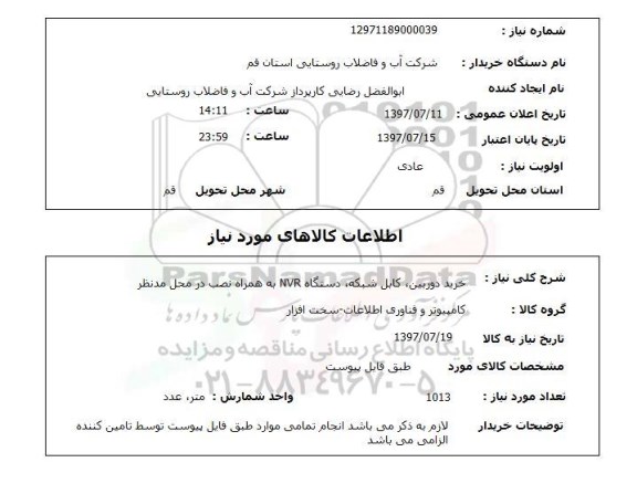 استعلام,استعلام خرید دوربین ,کابل شبکه ,...