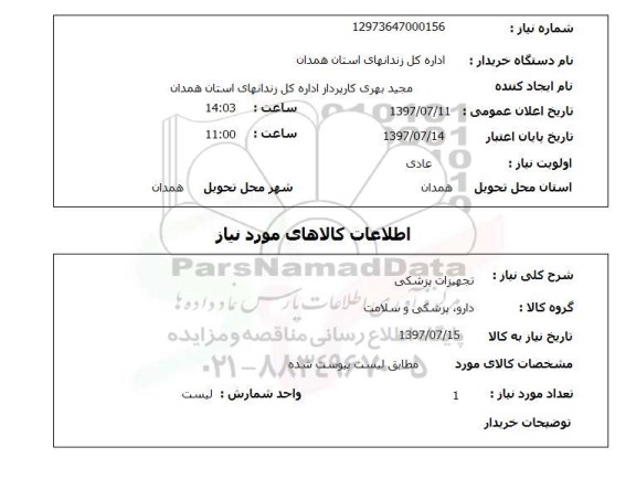 استعلام , استعلام تجهیزات پزشکی