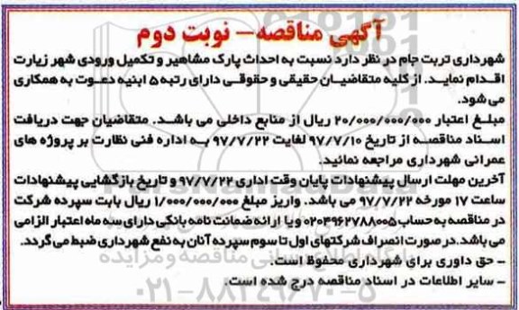 آگهی مناقصه , مناقصه احداث پارک نوبت دوم 