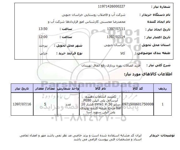 استعلام, خرید اتصالات بهره برداری