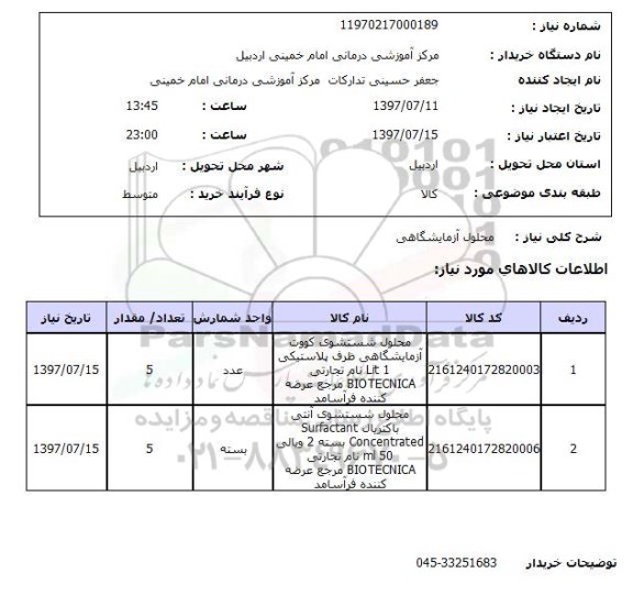 استعلام محلول آزمایشگاهی