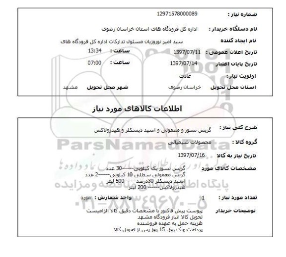 استعلام, استعلام گریس نسوز و معمولی و اسید دیسکلر و هیدرولاکس 