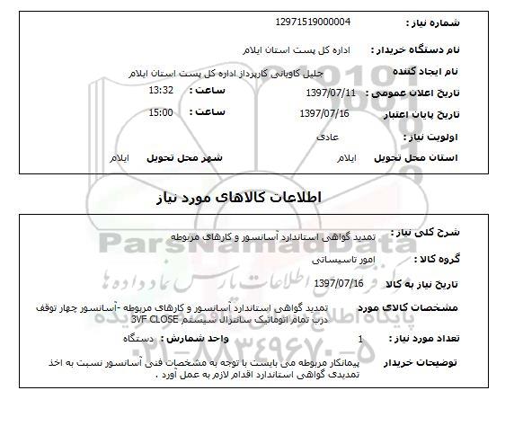 استعلام,تمدید گواهی استاندارد آسانسور