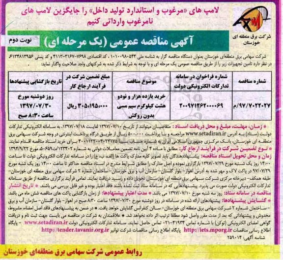 مناقصه ,مناقصه خرید یازده هزار و نود و هشت کیلوگرم سیم مسی بدون روکش... نوبت دوم 