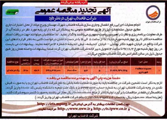 آگهی تجدید مناقصه عمومی, تجدید مناقصه عملیات اجرایی رفع انفصال و جایر سازی شبکه فاضلاب - نوبت دوم 
