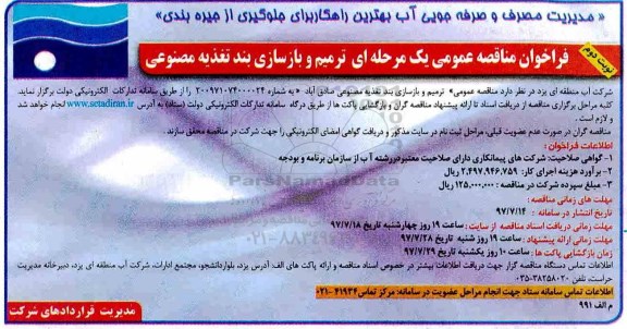 فراخوان مناقصه عمومی, فراخوان مناقصه عمومی ترمیم و بازسازی بند تغذیه مصنوعی- نوبت دوم 