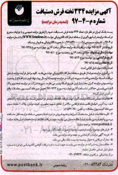 اگهی مزایده , تمدید مزایده فروش 334 تخته فرش دستبافت