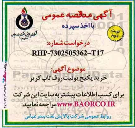 آگهی مناقصه عمومی, مناقصه خرید پکیج یونیت روف تاپ کریر - نوبت دوم 