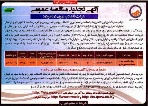 آگهی تجدید مناقصه عمومی, تجدید مناقصه عملیات اجرایی تکمیل شبکه اصلی جمع آوری فاضلاب - نوبت دوم 