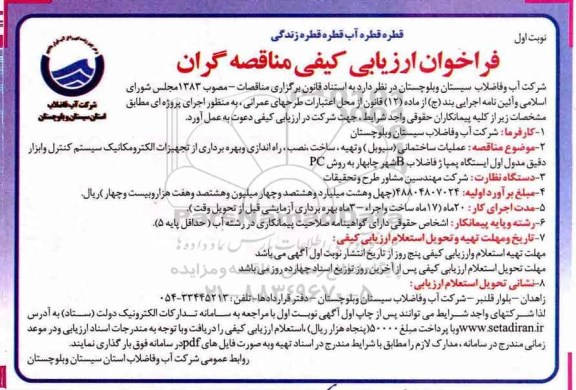 فراخوان ارزیابی کیفی مناقصه گران, مناقصه عملیات ساختمانی (سیوبل) ...