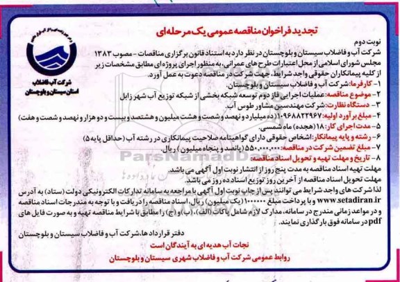 مناقصه عمومی, تجدید مناقصه عملیات اجرایی فاز دوم توسعه شبکه - نوبت دوم 