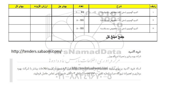 استعلام, استعلام خرید اکسید