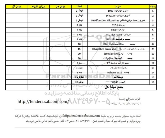 استعلام, استعلام خرید چسب مصرفی 