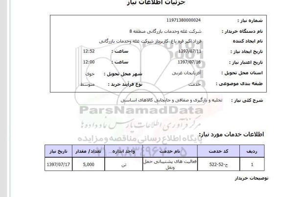 استعلام,تخلیه و بارگیری و ...