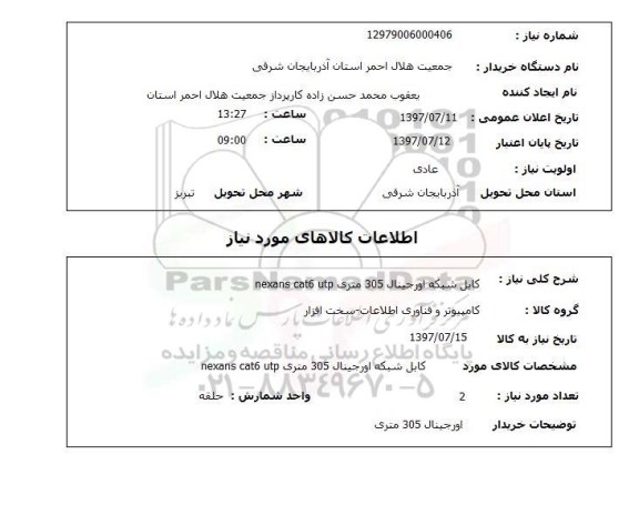 استعلام,استعلام کابل شبکه اورجینال
