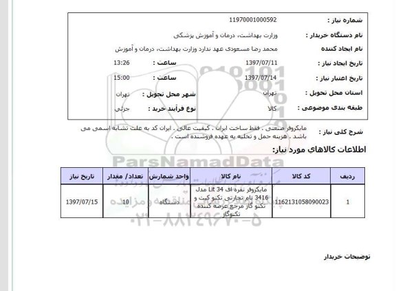 استعلام, استعلام مایکروفر صنعتی ....