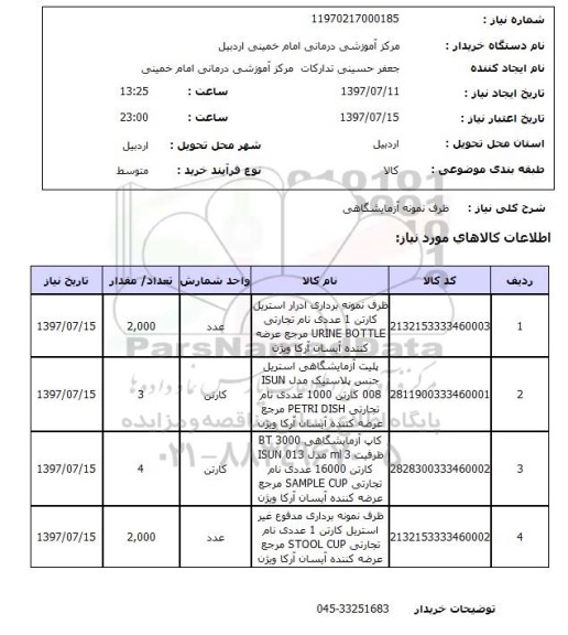 استعلام , استعلام ظرف نمونه آزمایشگاهی