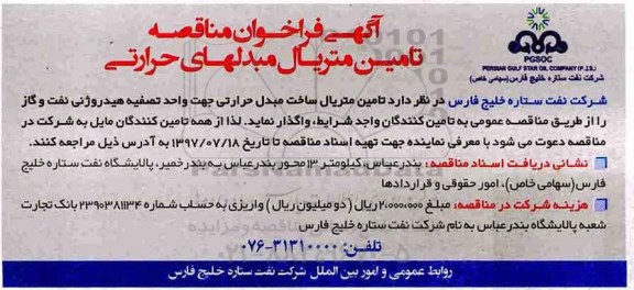فراخوان ، فراخوان مناقصه تامین متریال مبدلهای حرارتی