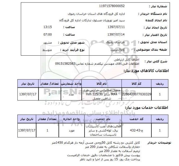 استعلام, استعلام اجرای کابل ارتباطی