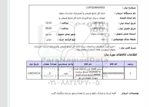 استعلام , استعلام درب ...