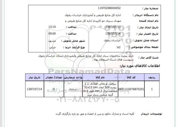 استعلام, استعلام خرید پروفیل توخالی فولادی در و پنجره