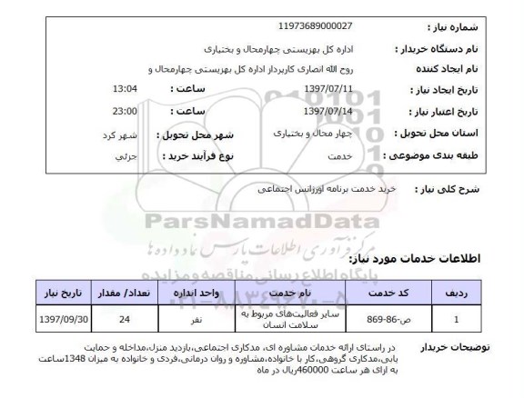 استعلام, استعلام خرید خدمت برنامه اورژانس اجتماعی ...