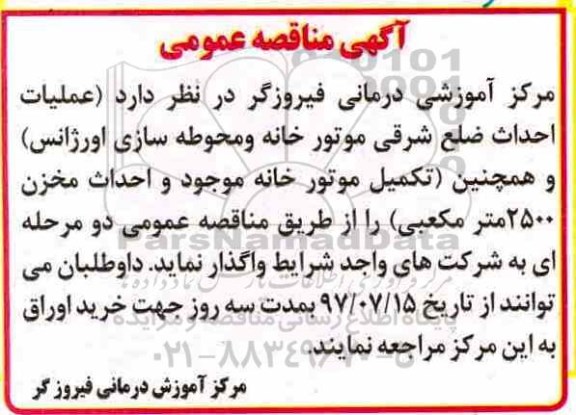 اگهی مناقصه , مناقصه عملیات احداث ضلع شرقی موتورخانه