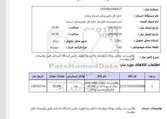 استعلام, استعلام واکسن ...