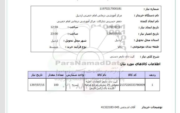 استعلام ,استعلام کیت دی دایمر دستی