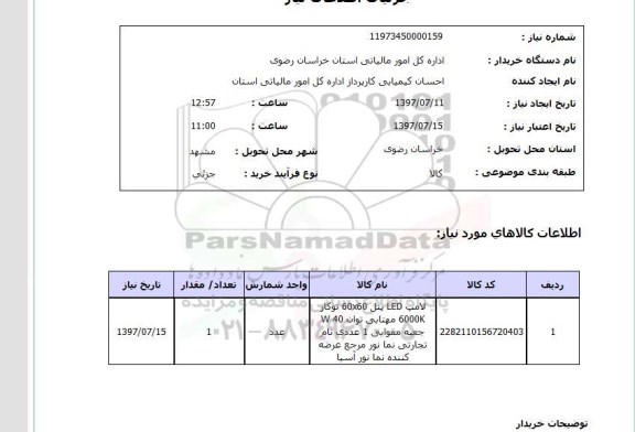 استعلام , استعلام لامپ LED پنل 60*60 توکار ...